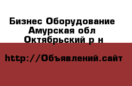 Бизнес Оборудование. Амурская обл.,Октябрьский р-н